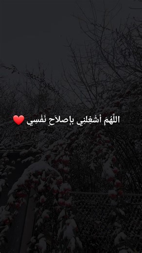 اللهم أشغلني بإصلاح نفسي و عافني في من عافيت ❤️❤️ #اكسبلور #ترند #تطوير #سعادة