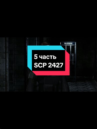 FAKE ALL | SCP | 5 часть#scpfoundation #scptiktok #rek #2427 #scp