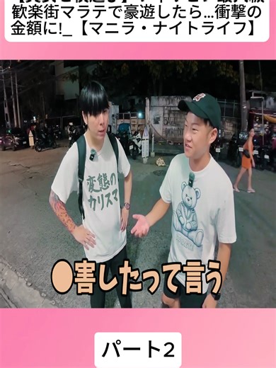 【美女と夜遊び】フィリピン最大級歓楽街マラテで豪遊したら…衝撃の金額に!_【マニラ・ナイトライフ】 2#美女 #タイ #バンコク #fybシviral_video_tiktok #foru