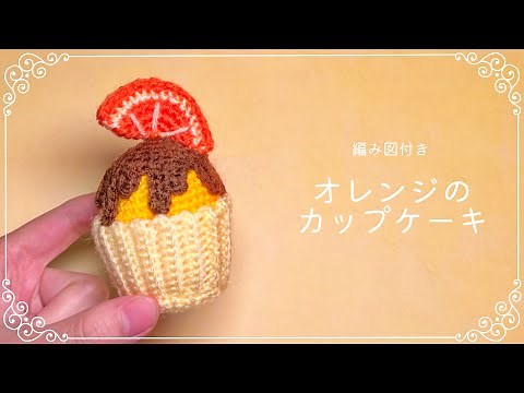 【編み図つき解説】オレンジのカップケーキのあみぐるみ🧁🍊🍫【かぎ針編み】