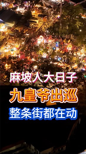 2.5K views · 183 reactions | 九月初八，一半麻坡人都在这里了！！...