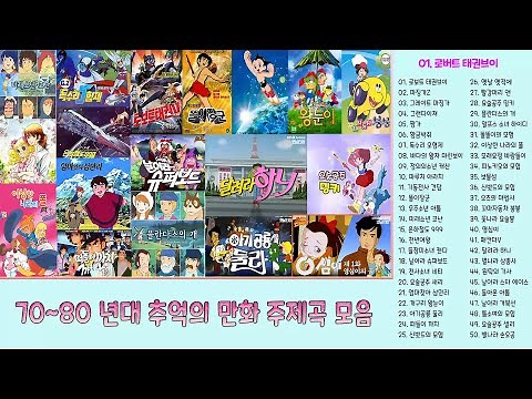 70~80년대 만화 주제곡 모음 50곡, ♬보고듣는 소울뮤직TV