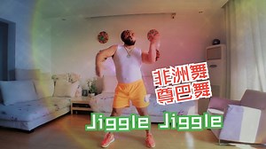 编舞灵感应该是来自跛脚的非洲尊巴舞 Jiggle Jiggle