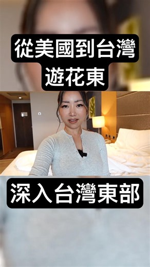 第一次來台灣旅遊，我推薦台灣東部 #台灣旅遊 #台灣 #台灣自由行 #花蓮 #台東 #花蓮旅遊 #台東旅遊 #花東 #花東縱谷 #花東旅遊