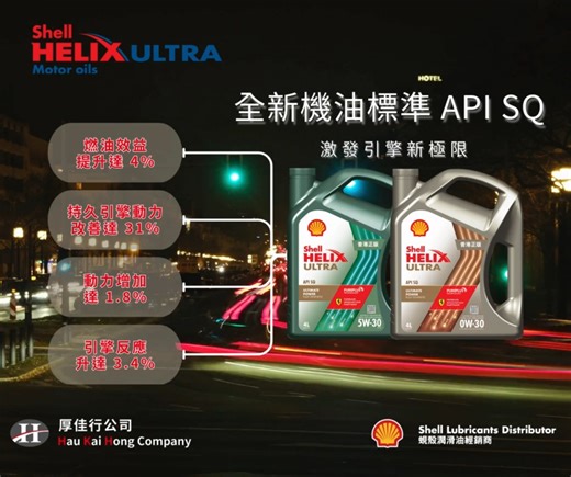 【全新機油標準 API SQ】 Shell Helix Ultra API SQ 厚佳行各平台已現發售！ 💛「勁能」超凡喜力 API SQ 💚「全能」超凡喜力 API SQ Shell Helix Ultra 超凡喜力機油純度高達 99.5% 再升級至 API SQ 標準，經過測試 : ⏫潔淨、保護、性能、穩定性 全方面提升 🏎為各位愛驅提供星級表現，安心享受無與倫比的駕駛體驗 : 👉配方升級後，適用車型更多、擁有更多各大車廠認證 - 根據各測試顯示能夠更有效賦予引擎更優秀的表現 ; 1. 燃油效益提升達 4% (3) 2. 動力增強達 1.8% (1) 3. 持久引擎動力改善達 31% (2) 4. 引擎反應提升達 3.4% (1) 👍全新超凡喜力 API SQ 升級機油在 潔淨、保護、性能、穩定性 全方面提升。 💯為各位愛驅提供星級表現，安心享受無與倫比的駕駛體驗！ *建議大家前往 Shell 官方認可銷售點、換油點購買 厚佳行網店【唯一 Shell 官方認證香港網上車用潤滑油銷售平台】 👉👉 www.haukaihongshop.com 到店自取、順豐速遞 ($5