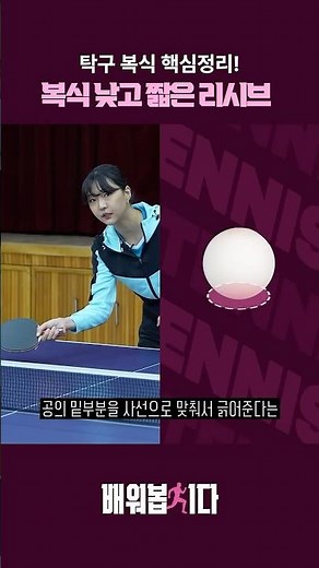 #탁구복식 낮고 짧은 리시브 방법