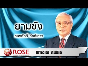 ยามชัง - ทนงศักดิ์ ภักดีเทวา (Official Audio)