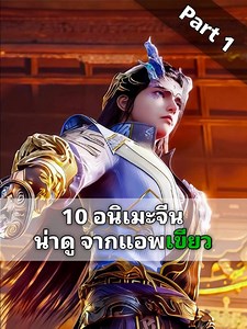 10 อนิเมะจีนน่าดู จากแอพเขียว พากย์ไทย