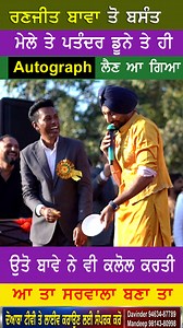 Ranjit Bawa ਕੋਲੋਂ ਮੁੰਡਾ ਡੂਨੇ ਚੱਕ Autograph ਲੈਣ ਆ ਗਿਆ #punjabisong #PunjabiNews #Pakistan #reelsfacebook #punjabireels #punjabinews #punjabistatus #PunjabiViralreels | Doaba Tv