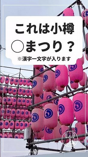 【北海道・小樽】これは小樽○まつり？｜明日が最終日！🎐 Japan Walking Tour in Otaru, Hokkaido | What Festival Is This? #shorts