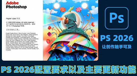 谁还没有拿到photoshop 2026(ps 2026)，附新功能的介绍以及配置要求