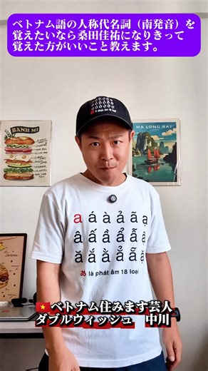桑田佳祐さんのベトナム語発音を楽しもう！