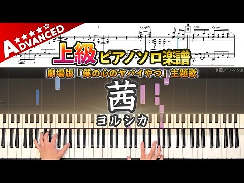 【楽譜】『茜／ヨルシカ』上級ピアノ楽譜｜劇場版「僕の心のヤバイやつ」主題歌｜Madder／Yorushika - Piano Cover