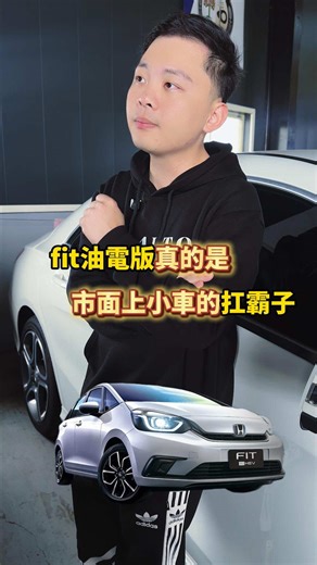 Fit ehev 的油耗真的很誇張！ 油耗表現完全沒有對手！ #中古車 #honda #fit #ehev #國產車