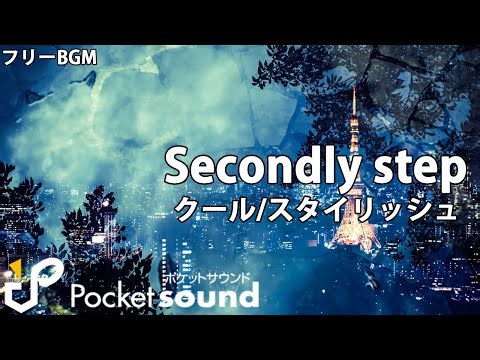 【フリーBGM】Secondly step：ポケットサウンド【クール/スタイリッシュ】