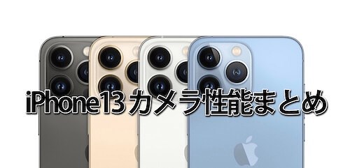 iPhone13(mini／Pro／Max)のカメラ性能まとめ｜画素数・出っ張り・望遠進化するのは