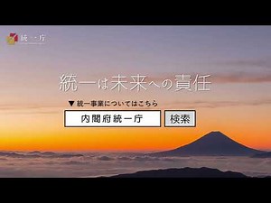 Unification is a responsibility for the future - Unification Agency [Government Public Relations]