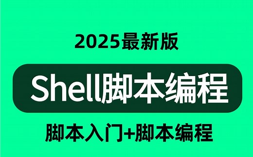 这可能是B站讲的最好的Linux Shell脚本教程，3小时打通Linux-shell全套教程，从入门到精通完整版