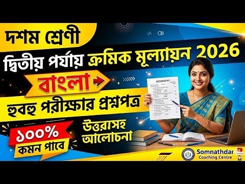 Class 10 Bengali | 2nd Unit Test | Question Paper Solution 2026 | Class 10 Bengali Suggestion 2026