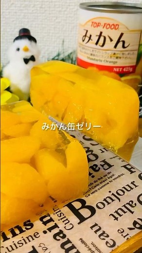 【材料2つ】《みかん缶ゼリー》缶丸ごとビジュ可愛い❣️どこか懐かしい＆美味しい簡単ゼリーを楽しもう🍊#簡単レシピ #ゼリー #みかん #お菓子 #shorts