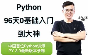 python入门到精通，让你少走99%的弯路！网红Alex最新66小时讲完的Python教程，适合零基础python快速入门