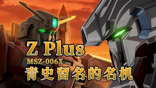 【钢科普】青史留名的名机·MSZ-006X Z Plus