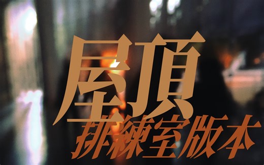 屋顶（DDYP排练室同期）