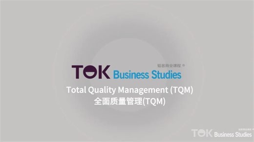 Total quality management (TQM) 全面质量管理(TQM)