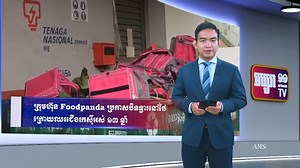 298K views · 11K reactions | ក្រុមហ៊ុន Foodpanda ប្រកាសបិទទ្វារនៅថៃ ក្រោយឈរជើងរកស៊ីអស់ ១៣ ឆ្នាំ #AMS #ApsaraTV11 #ApsaraMediaServices #AMSCentral #ApsaraFM97 #ApsaraFM99 #ApsaraTonight | AMS Central | Facebook