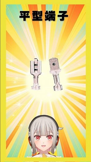 [This week's electronics part] Flat terminals! These are also known as Faston terminals. [Kuromor...