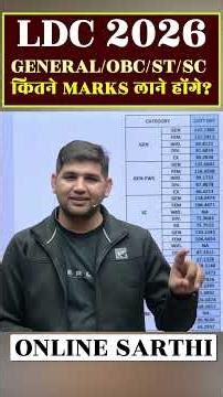 LDC 2026 General/OBC/SC/ST कितने नंबर लाने होंगे?🎯 ldc cut off 2024| ldc cut off #ldc2024