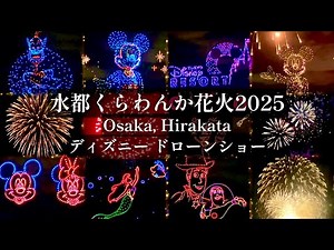 [4K/HDR] Hirakata Suido Kurawanka Fireworks Festival 2025 🎆 Tokyo Disneyland drones in Osaka?! A ...