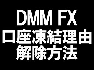 DMM FXの口座凍結の理由と解除方法を徹底解説