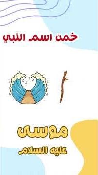 خمن اسم النبي ❤️💚☺️