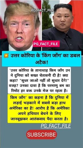किम जोंग उन की परमाणु चेतावनी: "सुधर जाओ नहीं तो सुधार देंगे!" | उत्तर कोरिया vs अमेरिका?
