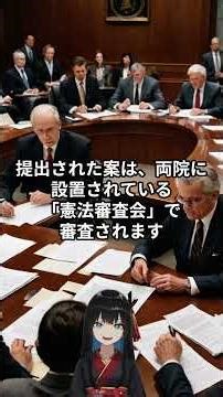 20260221【情報】日本国憲法改正の手続き