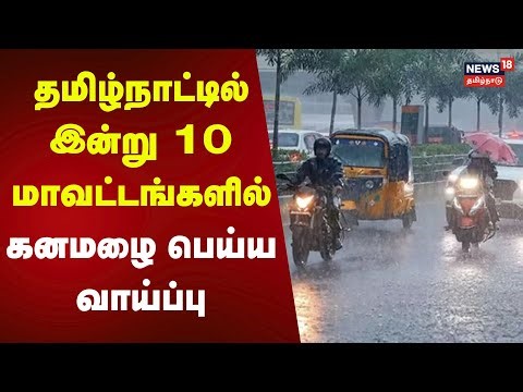 TN Rain | தமிழ்நாட்டில் இன்று 10 மாவட்டங்களில் கனமழை பெய்ய வாய்ப்பு - சென்னை வானிலை ஆய்வு மையம்