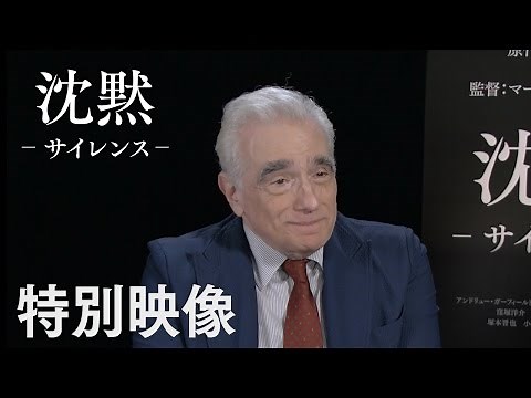 映画『沈黙－サイレンス－』特別映像