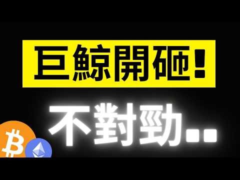比特幣跟上次一樣的盤整區! 劇本會再次上演? 鏈上大鯨魚出現近半年以來最大賣出..不太對勁要小心! #BTC #ETH
