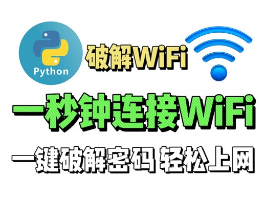 月底流量不够用？教你一秒轻松破解WiFi密码，真正的WiFi神器，一键免费连接所有WiFi，实现上网自由！