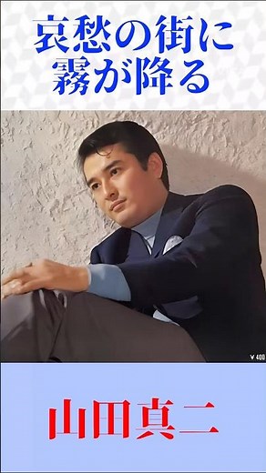 山田真二『哀愁の街に霧が降る』霧の街に響く切ない歌声… #昭和歌謡 #懐メロ #Shorts
