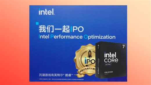 intel推出的IPO到底是啥？让我们一起去看看吧！