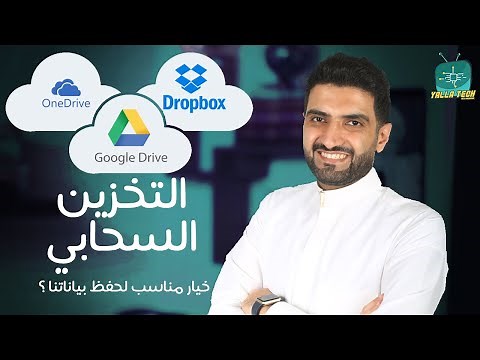 يلا_تك مع همام | التخزين السحابي