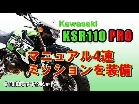 【KSR110 PRO】待望のマニュアル4速を搭載！[2014東京モーターサイクルショー]