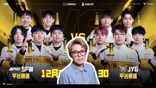 【2025 无畏契约全国大赛】12月26日 复活赛 5FW VS JYG//夜莲解说