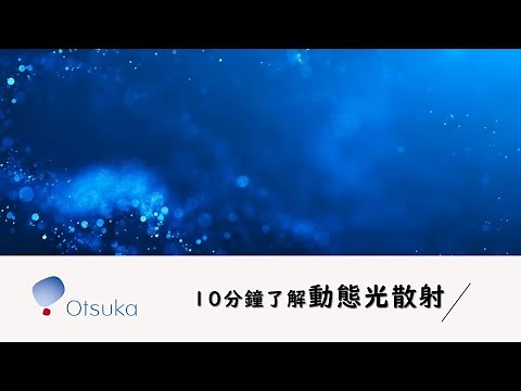 【10分鐘了解動態光散射】奈米粒徑的量測方法(Dynamic Light Scattering)DLS原理應用及推薦-大塚科技