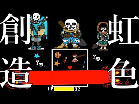 【インクサンズ】【インクパピルス】【インクキャラ】達が『Inktale』の世界で、3人組の守護神と共に戦闘…「Ink! Time Trio!」(undertaleAU)