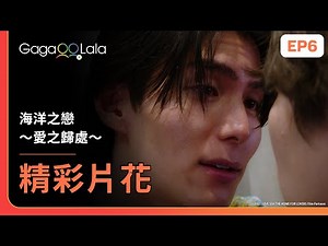[SUB] 看來試衣間不單單只能拿來試衣服而已🥵《海洋之戀 ～愛之歸處～ Love Sea The Home for Lovers》EP6 精彩片段︱GagaOOLala