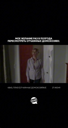 27 июня Квиз, плиз! [Отчаянные домохозяйки]! #кудасходитьвспб #квизплиз