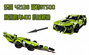 乐高42138福特GT500原创套内MOC机械鳄鱼